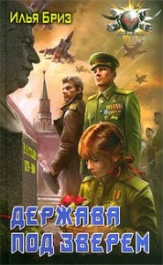 Держава под зверем [Шмель над державой-2]
