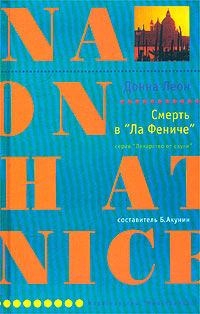 Леон Донна - Смерть в «Ла Фениче»