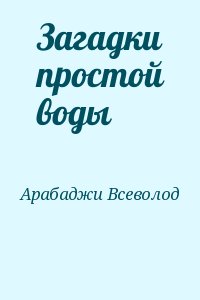 Арабаджи Всеволод - Загадки простой воды