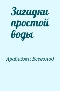 Загадки простой воды