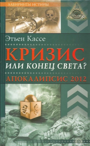 Кассе Этьен - Кризис или конец света? Апокалипсис 2012