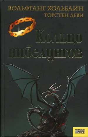 Хольбайн Вольфганг, Деви Торстен - Кольцо нибелунгов