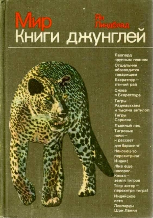 Линдблад Ян - Мир Книги джунглей