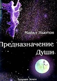 Ньютон Майкл - Предназначение Души.