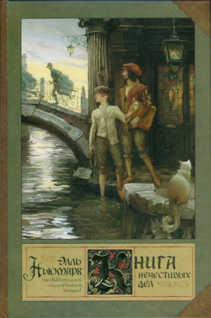 Ньюмарк Элль - Книга нечестивых дел