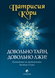 Кори Патрисия - Довольно тайн, довольно лжи!