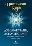 Довольно тайн, довольно лжи!