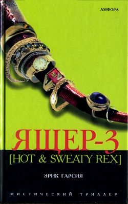 Гарсия Эрик - Ящер-3 [Hot &amp; sweaty rex]