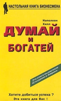 Хилл Наполеон - Думай и богатей