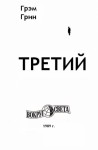 Грин Грэм - Третий