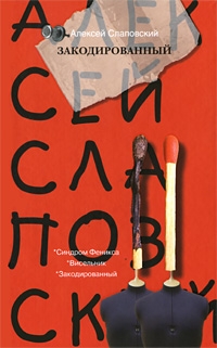 Слаповский Алексей - Закодированный