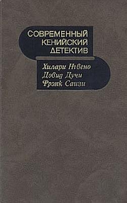 Нгвено Хилари, Дучи Дэвид, Саизи Фрэнк - Современный кенийский детектив