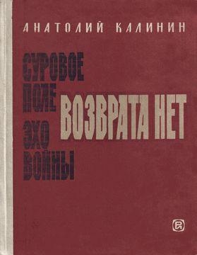 Калинин Анатолий - Возврата нет