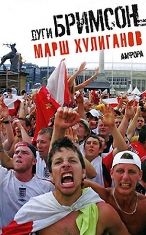 Бримсон  Дуги - Марш хулиганов