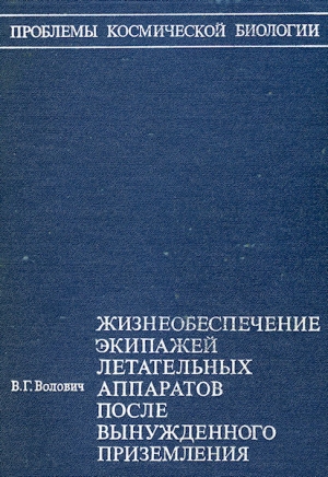 Волович Виталий - Жизнеобеспечение экипажей летательных аппаратов после вынужденного приземления или приводнения