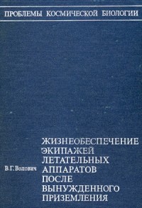 Жизнеобеспечение экипажей летательных аппаратов после вынужденного приземления или приводнения
