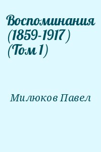 Милюков Павел - Воспоминания (1859-1917) (Том 1)