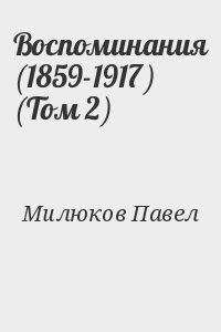 Милюков Павел - Воспоминания (1859-1917) (Том 2)