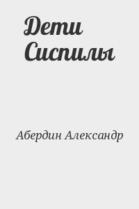 Абердин Александр - Дети  Сиспилы