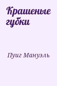 Пуиг Мануэль - Крашеные губки