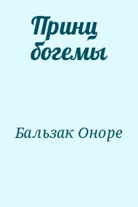 де Бальзак Оноре - Принц богемы