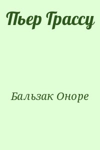 де Бальзак Оноре - Пьер Грассу