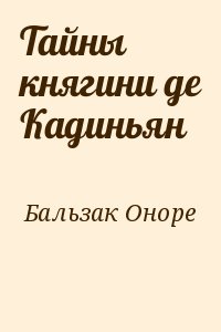 де Бальзак Оноре - Тайны княгини де Кадиньян