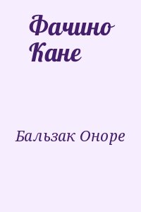 де Бальзак Оноре - Фачино Кане