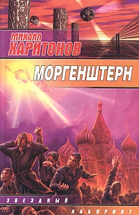 Харитонов Михаил - Моргенштерн (сборник)
