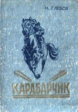 Глебов Николай - Карабарчик. Детство Викеши. Две повести