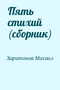 Харитонов Михаил - Пять стихий (сборник)