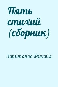 Пять стихий (сборник)