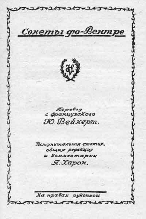 Вейнерт Юрий, Харон Яков - Злые песни Гийома дю Вентре