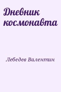 Дневник космонавта