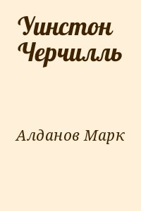 Алданов Марк - Уинстон Черчилль