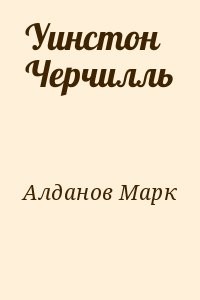 Уинстон Черчилль