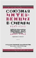 Уорд Джон - Союзная интервенция в Сибири 1918-1919 гг. Записки начальника английского экспедиционного отряда.