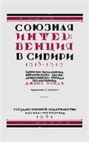 Союзная интервенция в Сибири 1918-1919 гг. Записки начальника английского экспедиционного отряда.