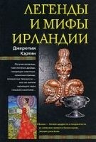 Легенды и мифы Ирландии