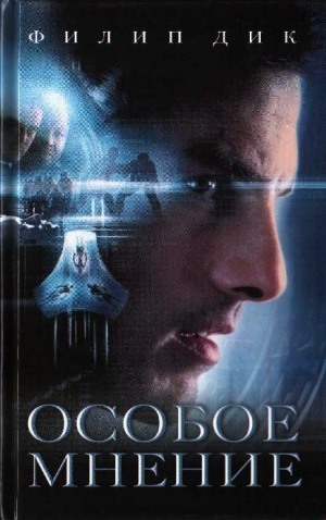 Дик Филип Киндред - Полный расчет