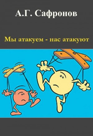 Сафронов. Андрей - Мы атакуем — нас атакуют