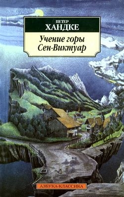 Хандке Петер - Медленное возвращение домой