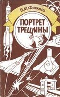 Финкель Виктор - Портрет трещины