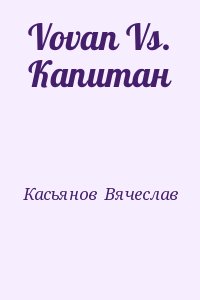 Касьянов  Вячеслав - Vovan Vs. Капитан