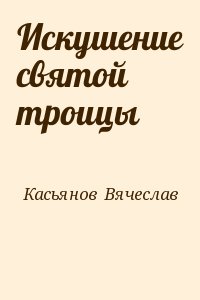 Касьянов  Вячеслав - Искушение святой троицы