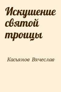 Искушение святой троицы