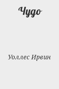 Уоллес Ирвин - Чудо