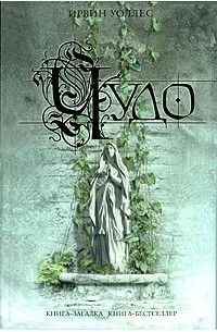 Уоллес Ирвинг - Чудо