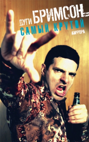 Бримсон  Дуги - Самый крутой (Top Dog)