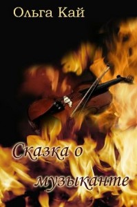 Сказка о музыканте